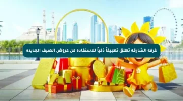 غرفة الشارقة تطلق تطبيقاً ذكياً للاستفادة من عروض الصيف الجديدة